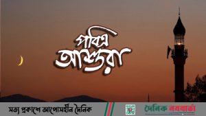 পবিত্র আশুরা