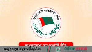বাংলাদেশ আওয়ামী লীগ