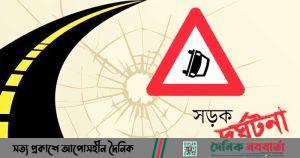 সড়ক দুর্ঘটনা