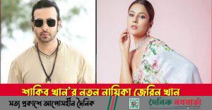 শাকিব খান ও জেরিন খান