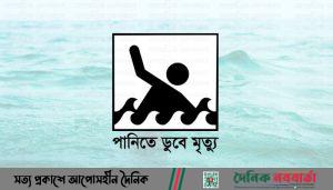 পানিতে ডুবে মৃত্যু