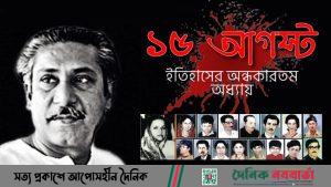 ১৫ আগস্ট