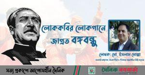 লোককবির লোকগানে জাগ্রত বঙ্গবন্ধু