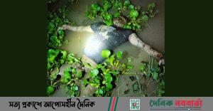 ঘিওরে নিখোঁজের ৩ দিন পর নদীতে যুবকের লাশ