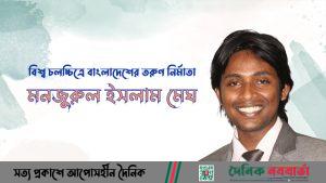 মনজুরুল ইসলাম মেঘ