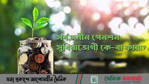 সর্বজনীন পেনশন