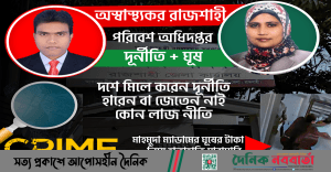 রাজশাহী পরিবেশ অধিদপ্তর যেন এক দূষিত পরিবেশ