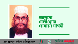 দেলাওয়ার হোসাইন সাঈদী
