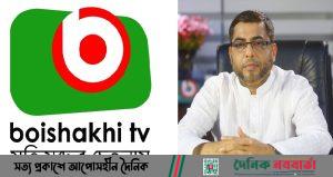 পেনশন ব্যবস্থায় বৈশাখী টেলিভিশন পরিবার