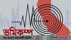 ভূমিকম্প