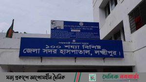 লক্ষ্মীপুর সদর হাসপাতাল