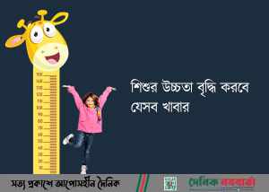 শিশুর উচ্চতা বৃদ্ধি করবে যেসব খাবার