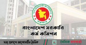 বাংলাদেশ সরকারি কর্ম কমিশন