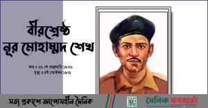 বীরশ্রেষ্ঠ নূর মোহাম্মদ শেখ
