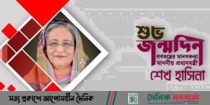 প্রধানমন্ত্রী শেখ হাসিনর জন্মদিন