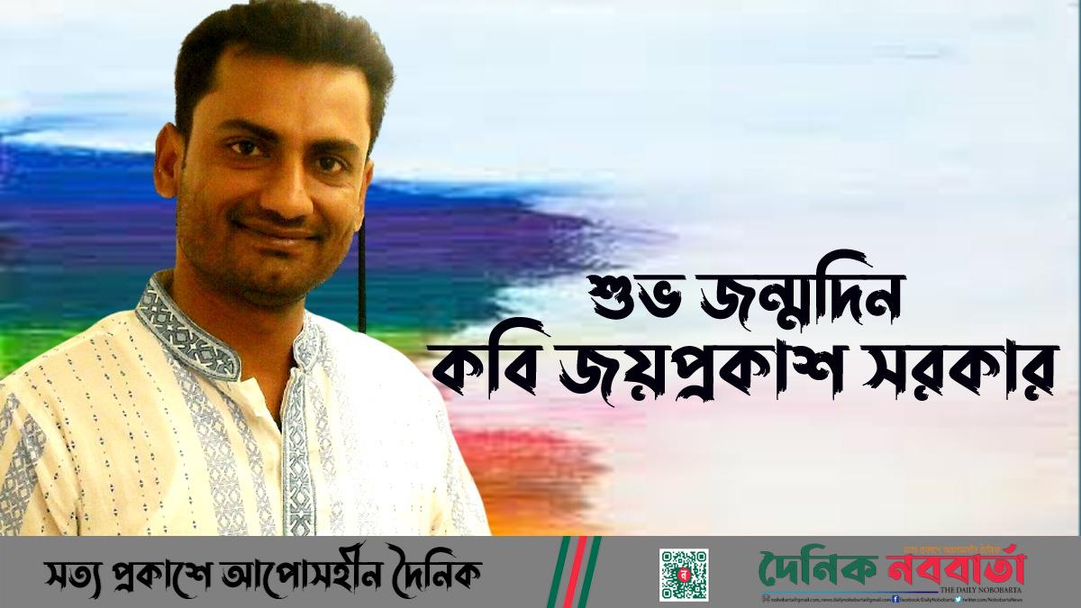 কবি জয়প্রকাশ সরকার