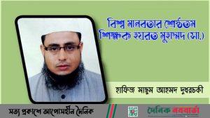 বিশ্ব মানবতার শ্রেষ্ঠতম শিক্ষক হজরত মুহাম্মদ (সা.)