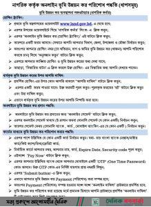 জমির খাজনা পরিশোধ করার উপায়