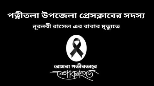 পত্নীতলা উপজেলা প্রেসক্লাব সদস্যের পিতার মৃত্যু