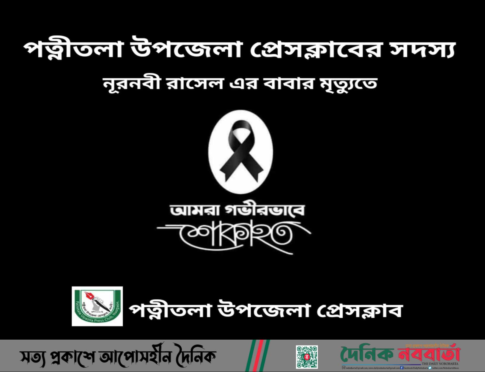 পত্নীতলা উপজেলা প্রেসক্লাব সদস্যের পিতার মৃত্যু