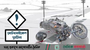 মোটরসাইকেল দুর্ঘটনা