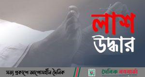 লাশ উদ্ধার