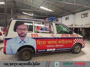 অ্যাম্বুলেন্স সার্ভিস চালু করলেন হিরো আলম