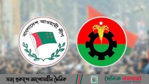 আওয়ামী লীগ ও বিএনপি