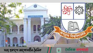 জগন্নাথ বিশ্ববিদ্যালয়