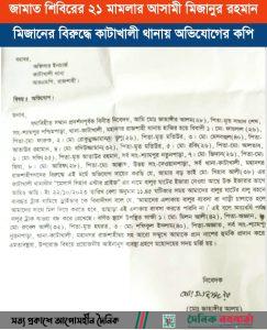 শ্যামপুর বালুরঘাট নিয়ে ২১ মামলার আসামী মিজানের তাণ্ডব