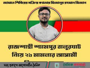 শ্যামপুর বালুরঘাট নিয়ে ২১ মামলার আসামী মিজানের তাণ্ডব