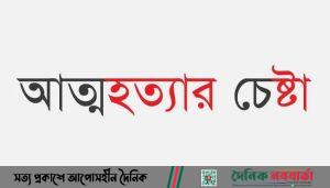 আত্মহত্যার চেষ্টা