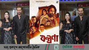 'যন্ত্রণা' সিনেমা
