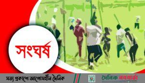 সংঘর্ষ