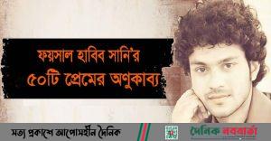 ফয়সাল হাবিব সানি'র অপ্রকাশিত ৫০টি প্রেমের অণুকাব্য