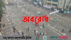 অবরোধ