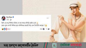 অভিনেত্রী রাজ রিপা