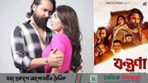 যন্ত্রণা সিনেমা DNB