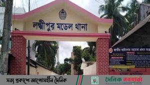 লক্ষ্মীপুর মডেল থানা