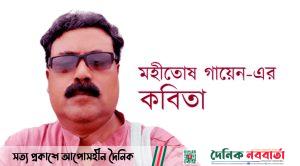 কবি মহীতোষ গায়েন এর কবিতা
