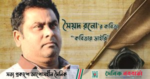 সৈয়দ রনো’র কবিতা : কবিতার ডাইরি