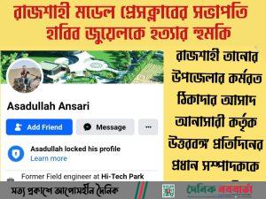 উত্তরবঙ্গ প্রতিদিনের সম্পাদক হাবীব জুয়েলকে হত্যার হুমকি