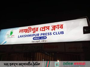 লক্ষ্মীপুর প্রেসক্লাব