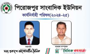 পিরোজপুর সাংবাদিক ইউনিয়নের কমিটি গঠন