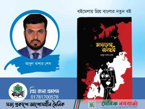 বইমেলায় সাংবাদিক আবুল বাশার শেখের ‘আড়ালের জলছবি’