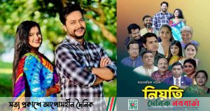ধারাবাহিক নাটক 'নিয়তি'