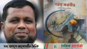 কাব্যগ্রন্থ ‘সময় কর্মবীর'