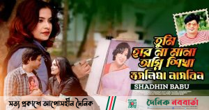 তসলিমা নাসরিনকে নিয়ে স্বাধীন বাবুর গান