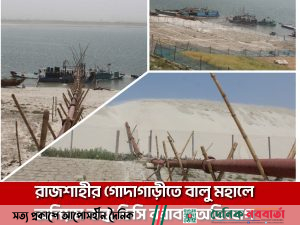 গোদাগাড়ীতে বালু মহালে অনিয়ম বন্ধে ডিসি বরাবর অভিযোগ
