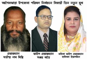 আগৈলঝাড়া উপজেলা পরিষদের নির্বাচনে বিজয়ী তিন নতুন মুখ